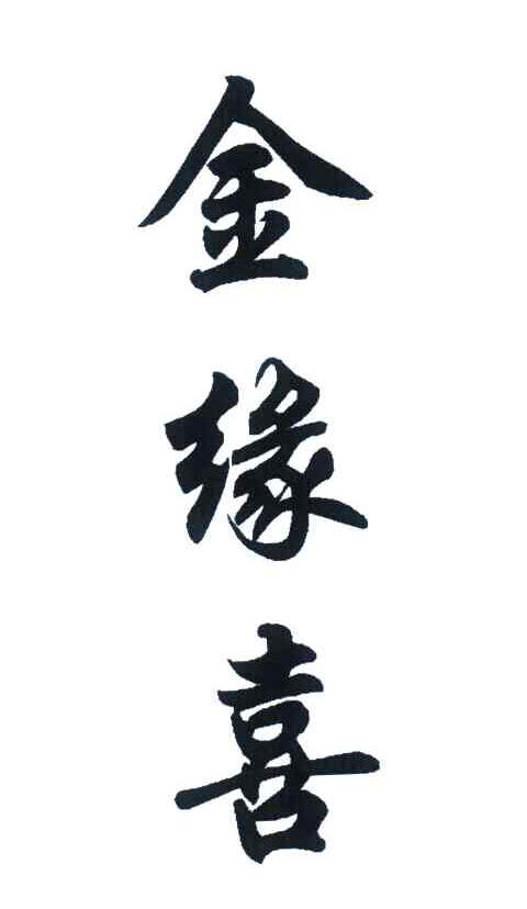 金缘喜
