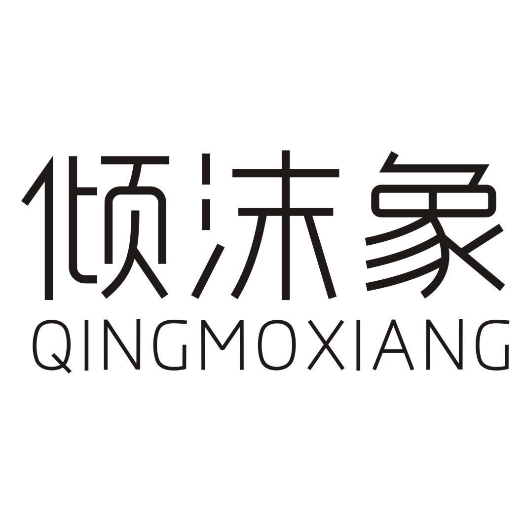 倾沫象
