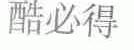 酷必得