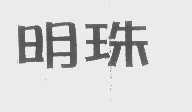 明珠