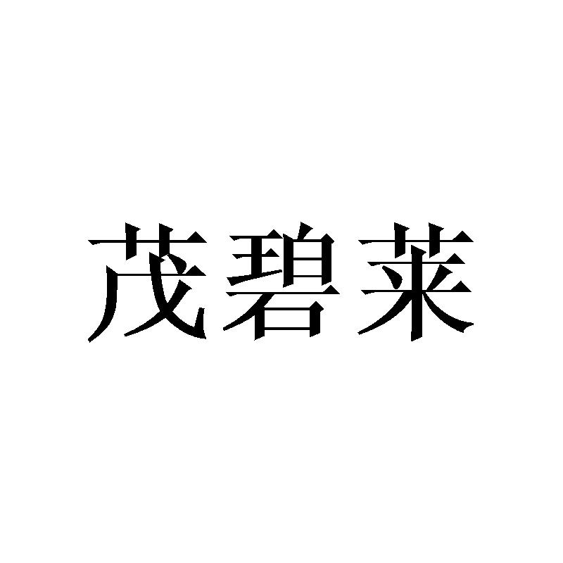 茂碧莱
