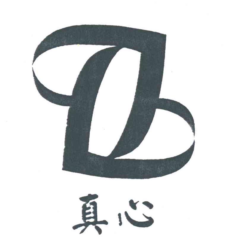 真心