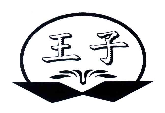 王子