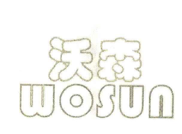 沃森 WOSUN