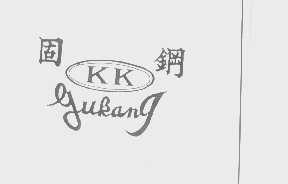 固钢   GUKANG