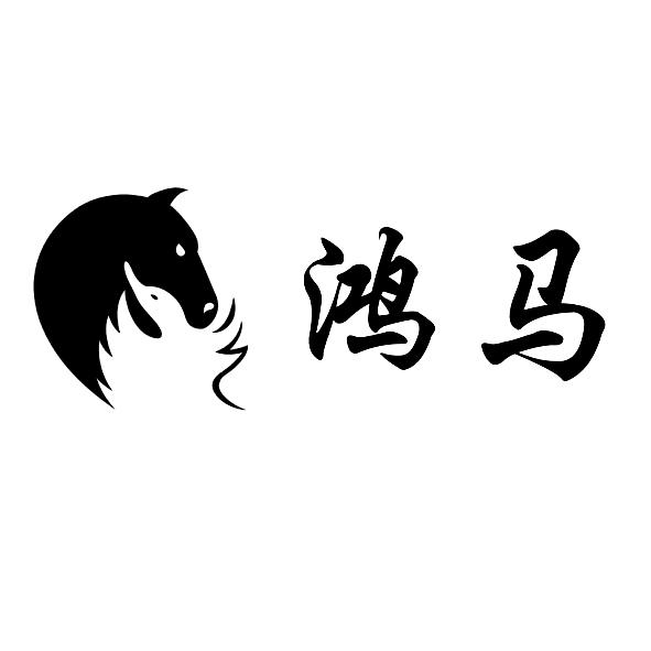鸿马