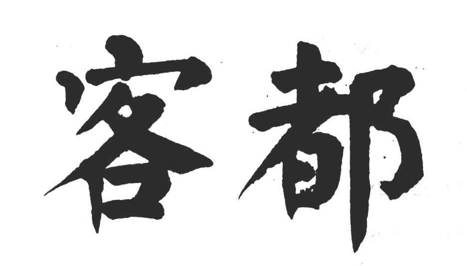 客都