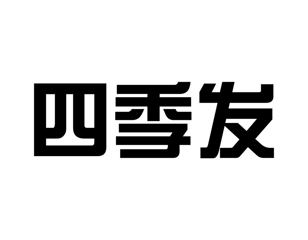 四季发