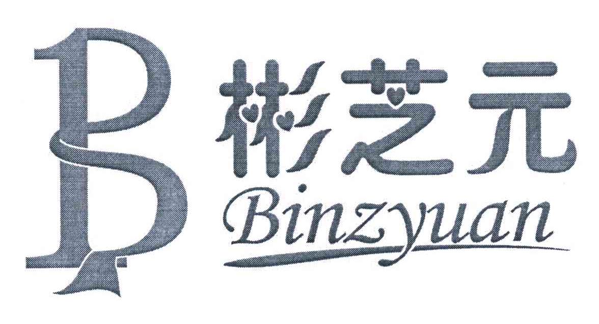 彬芝元 B BINZYUAN