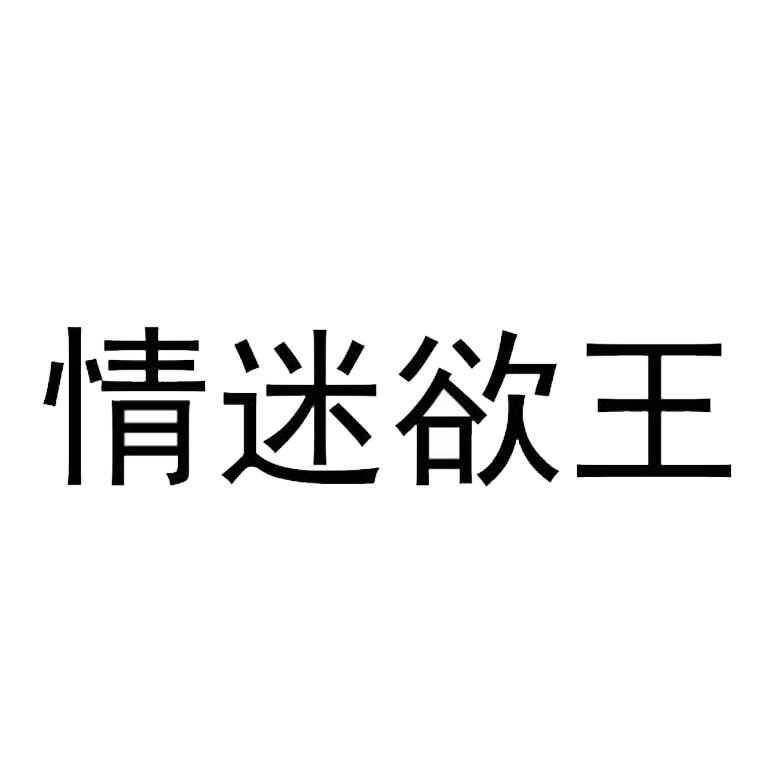 情迷欲王