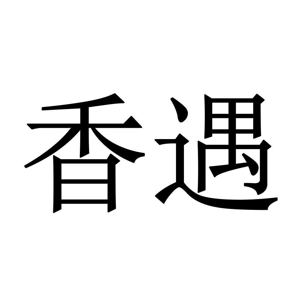 香遇