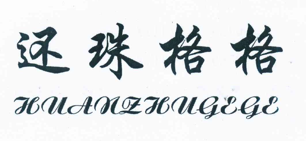 还珠格格