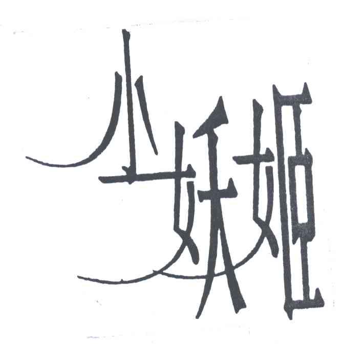 小妖姬