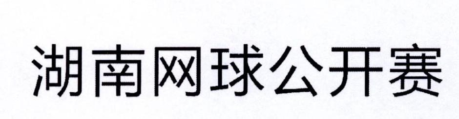 湖南网球公开赛