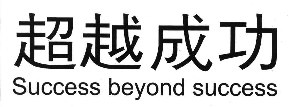 超越成功;SUCCESS BEYOND SUCCESS