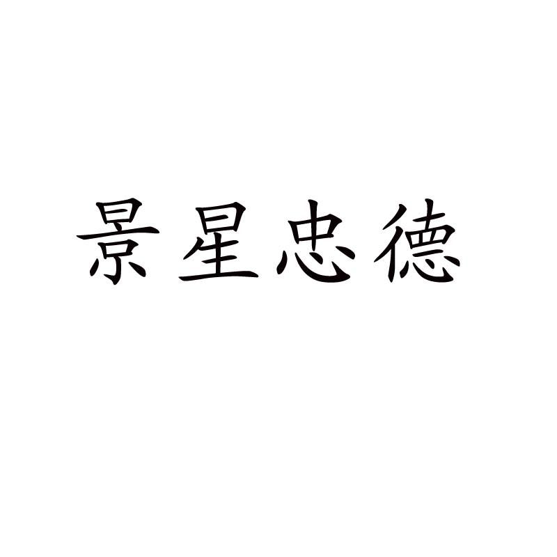 景星忠德