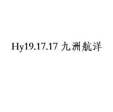 HY19.17.17 九洲航洋