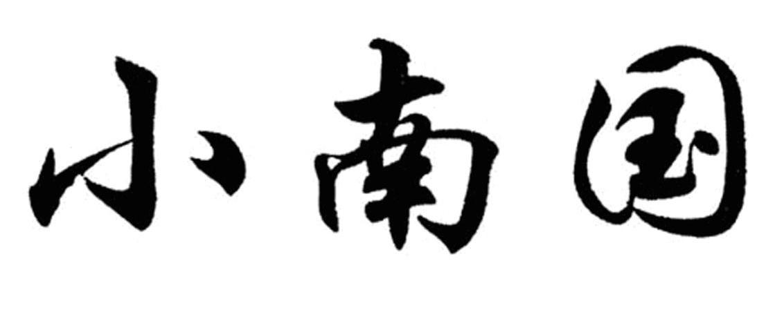 小南国
