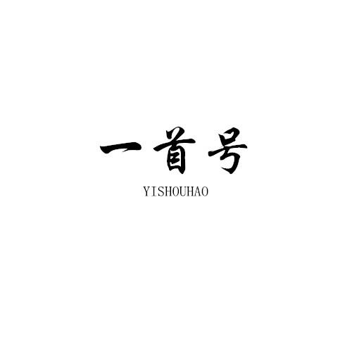 一首号
