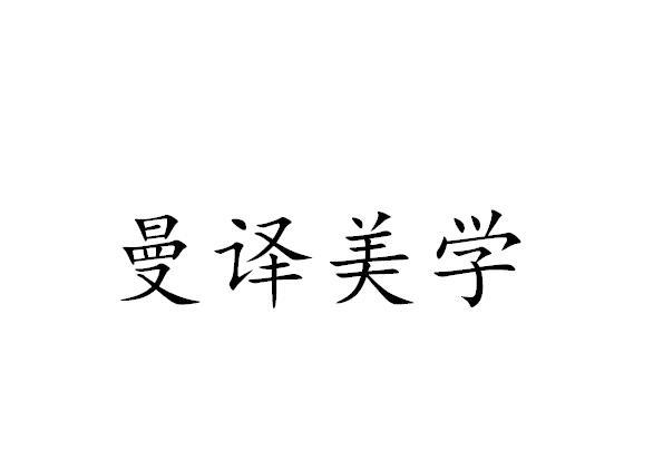 曼译美学