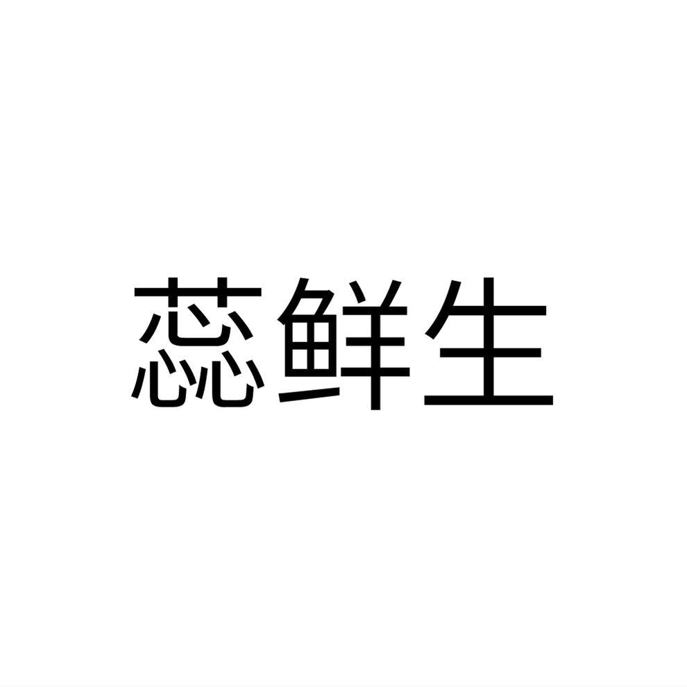 蕊鲜生