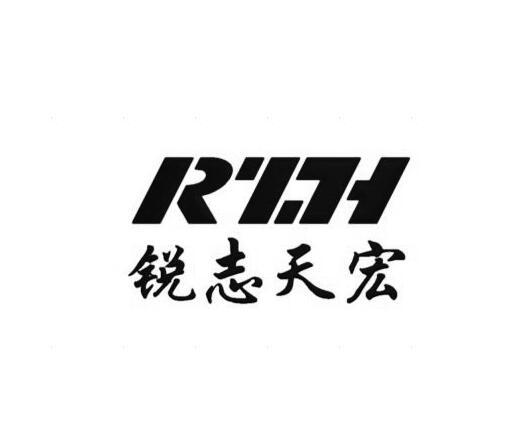 锐志天宏 RZTH