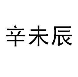 辛未辰