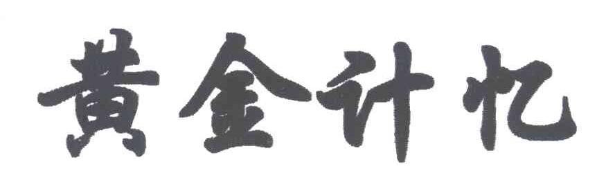 黄金计忆