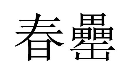 春罍