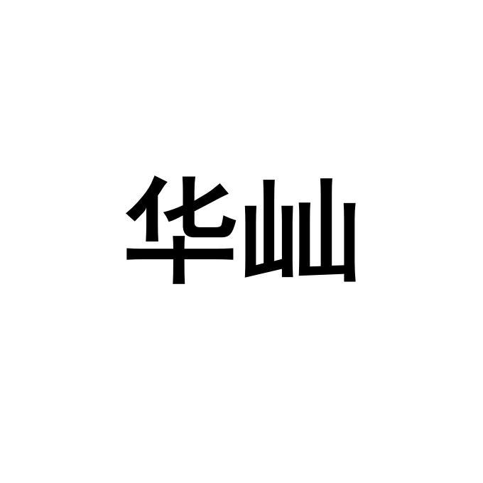 华屾