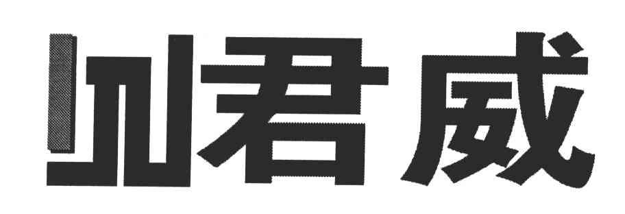 君威