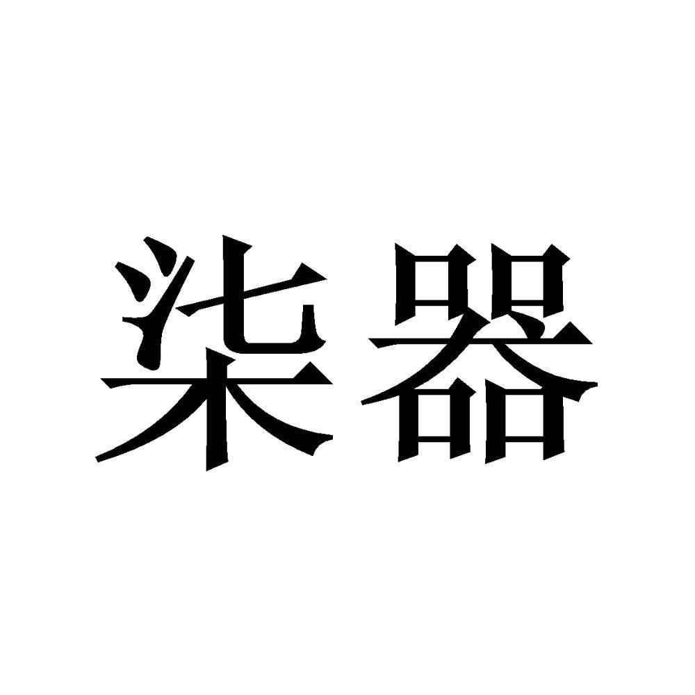 柒器