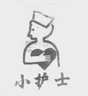小护士