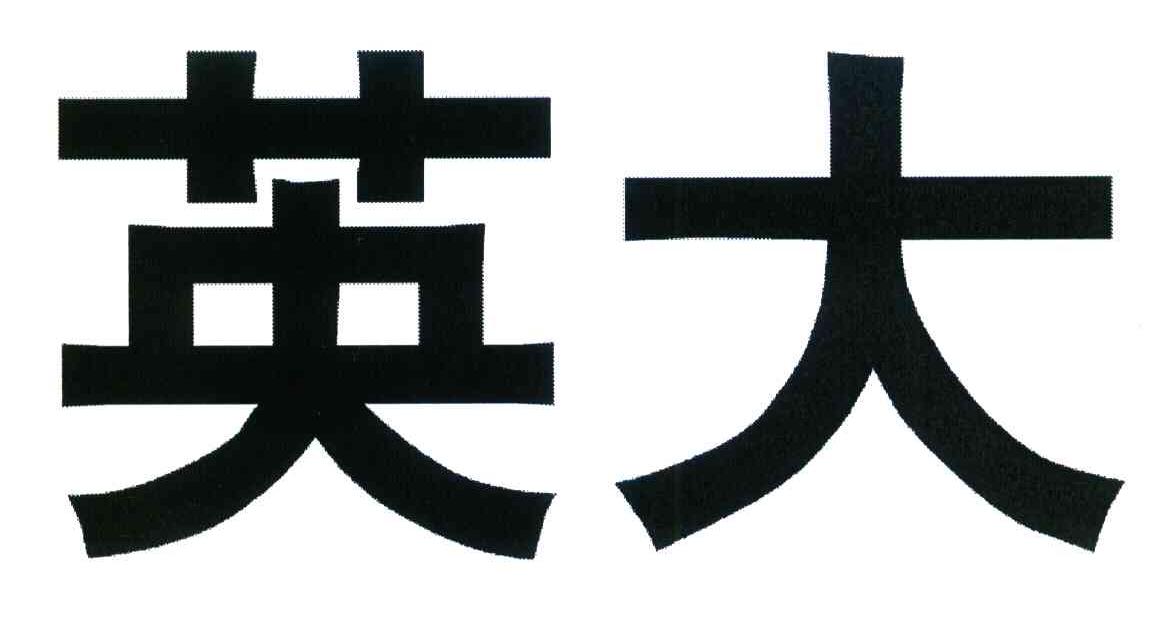 英大