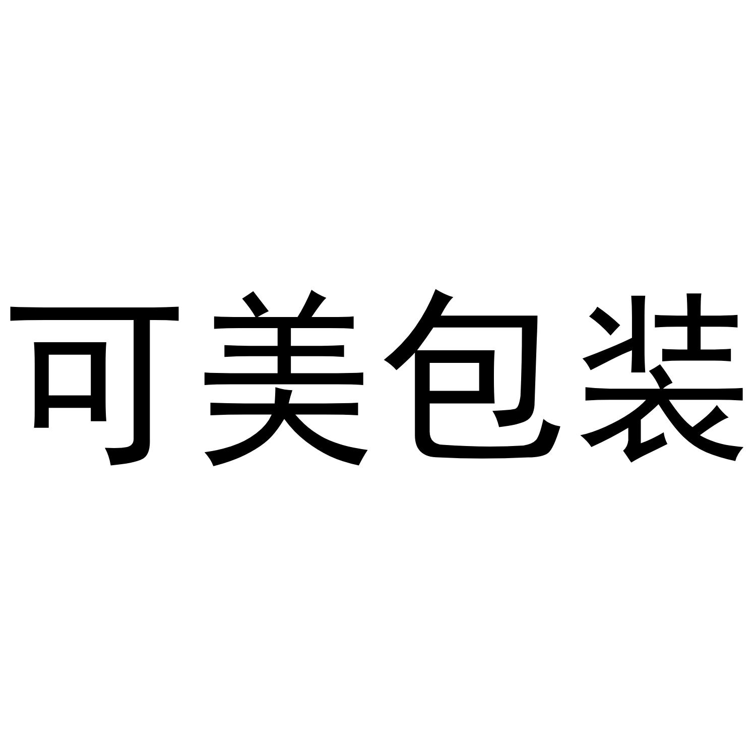 可美包装