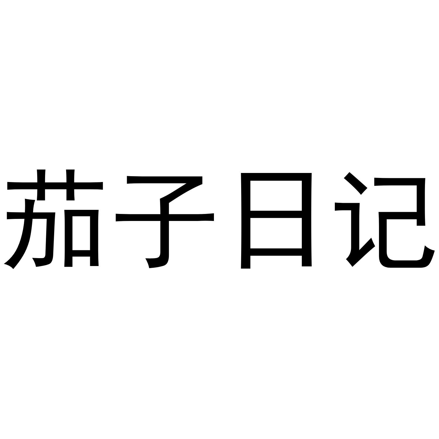茄子日记