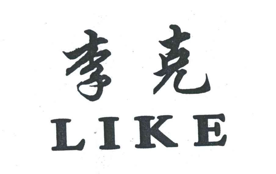 李克