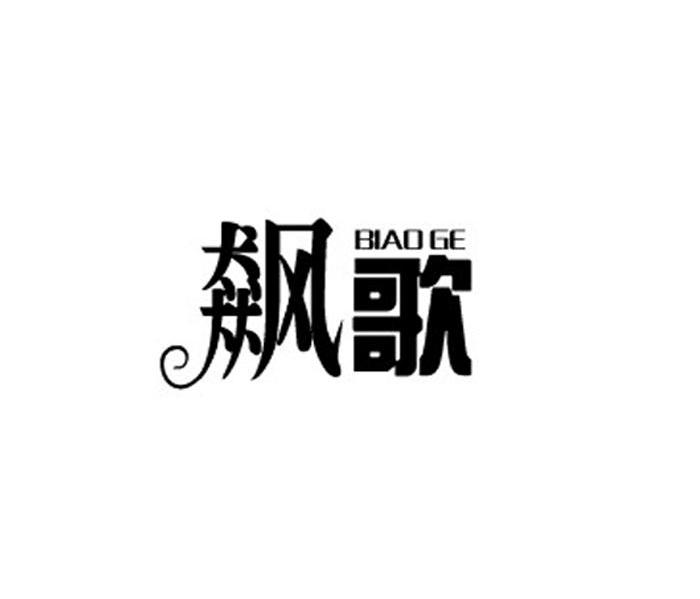 飙歌
