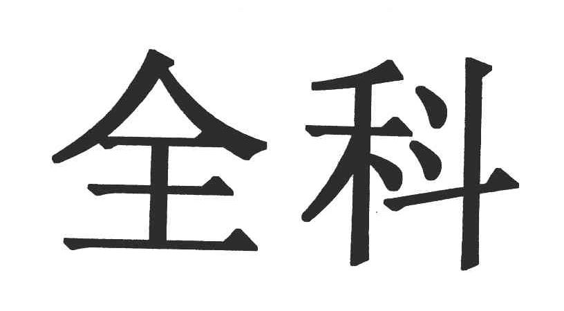 全科