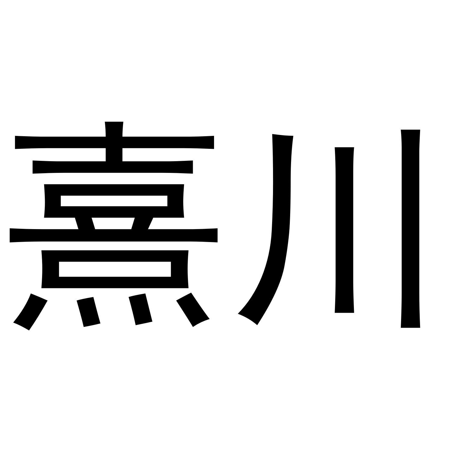 熹川