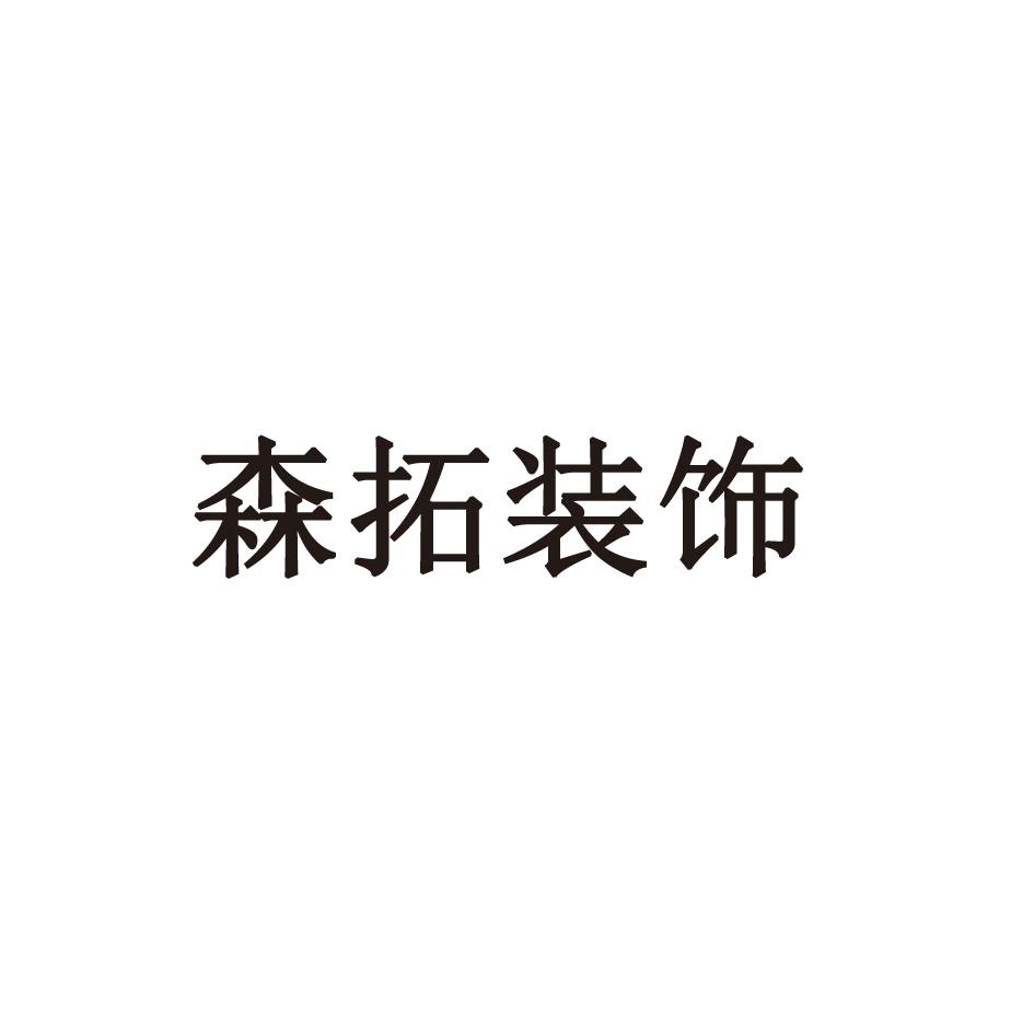 森拓装饰