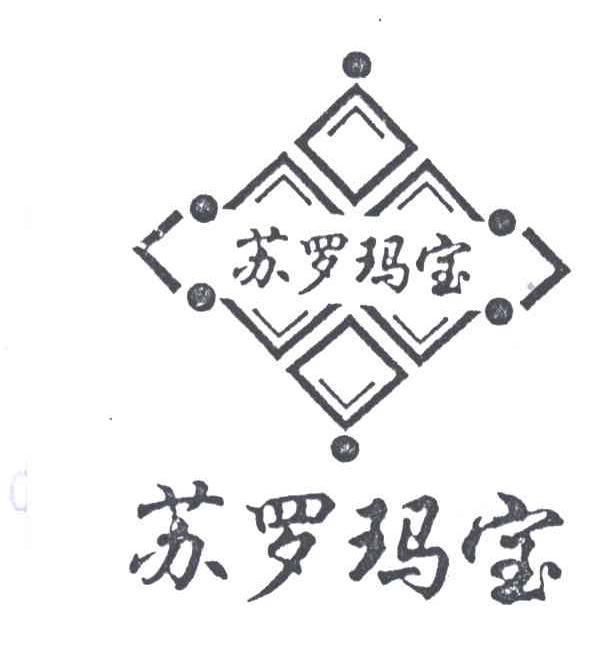 苏罗玛宝