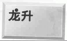 龙升