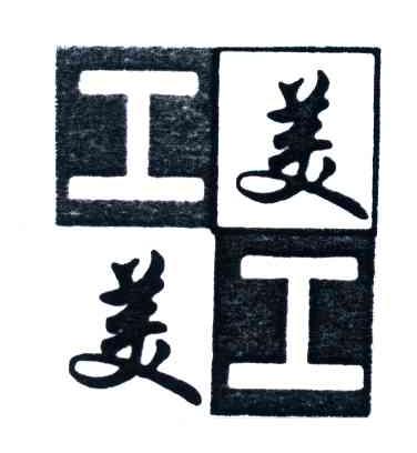 工美美工
