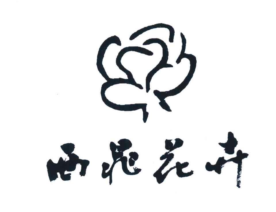西晁花卉
