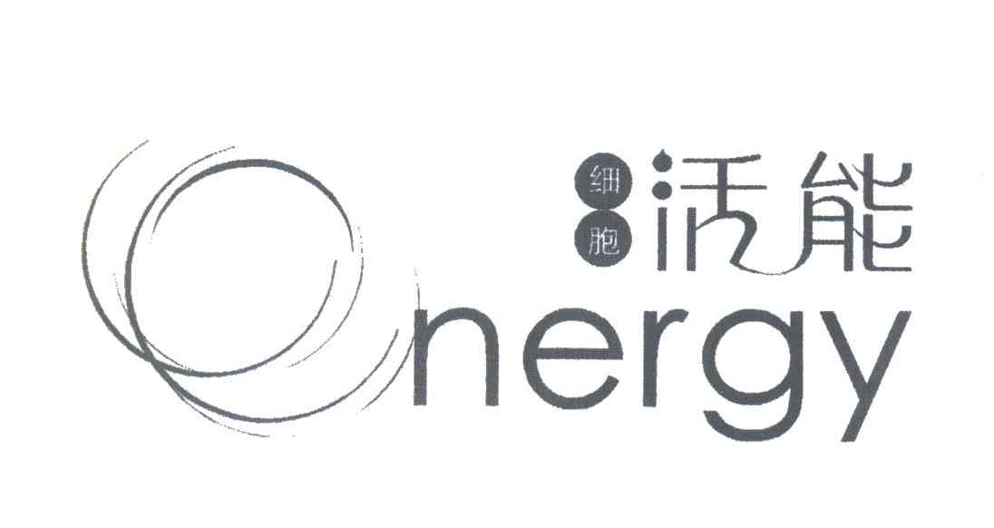细胞活能