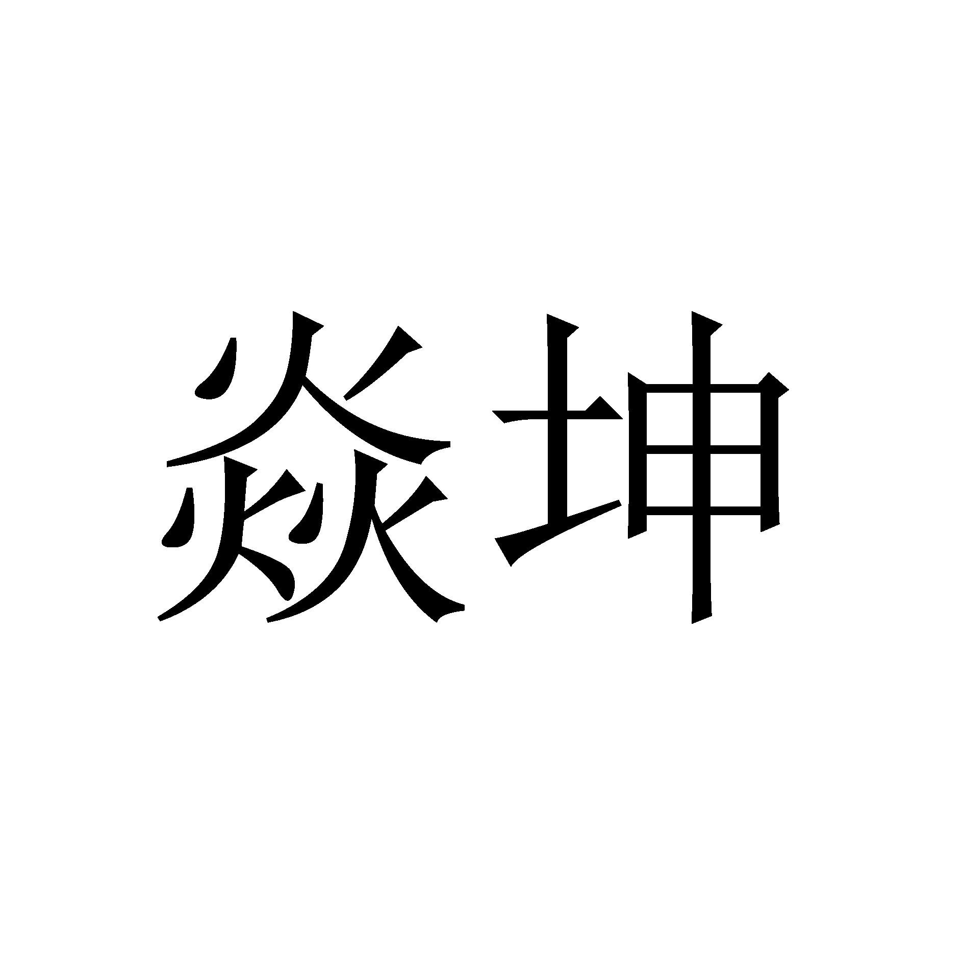 焱坤