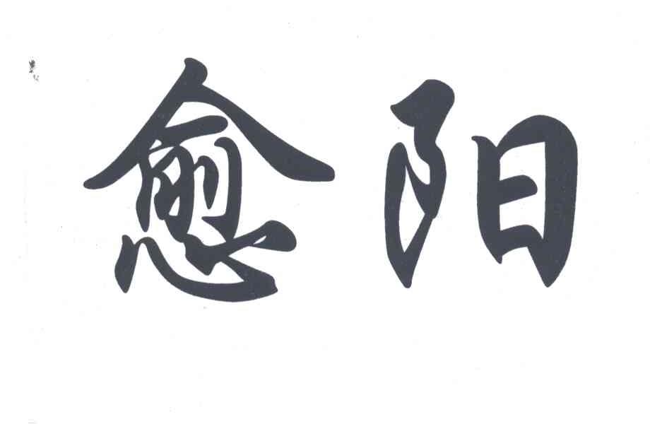 愈阳