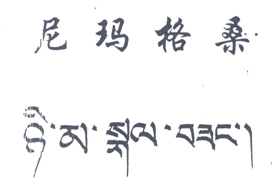 尼玛格桑