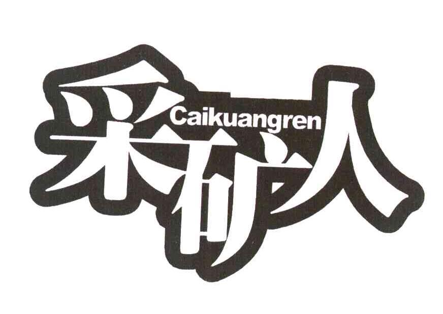 采矿人